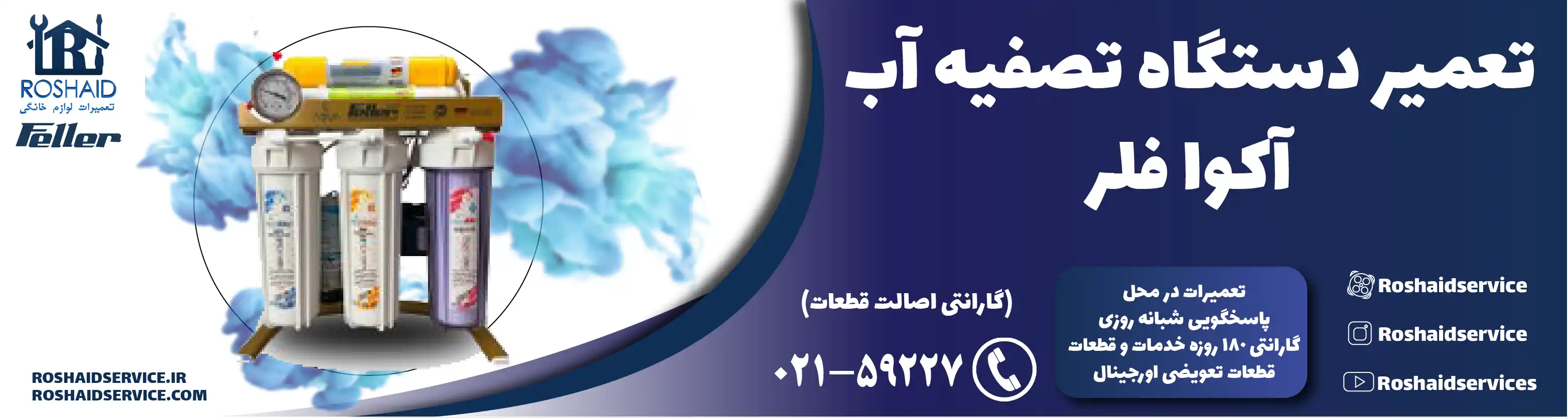 تعمیر دستگاه تصفیه آب آکوا فلر